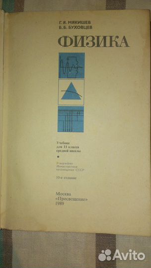 Физика 11 класс 1989 год