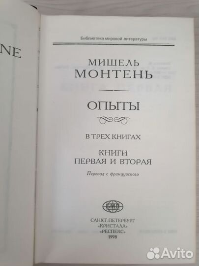 Мишель Монтень - Опыты - 2 тома - Книги 1, 2, 3