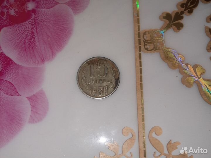 15 копеек 1980 года СССР