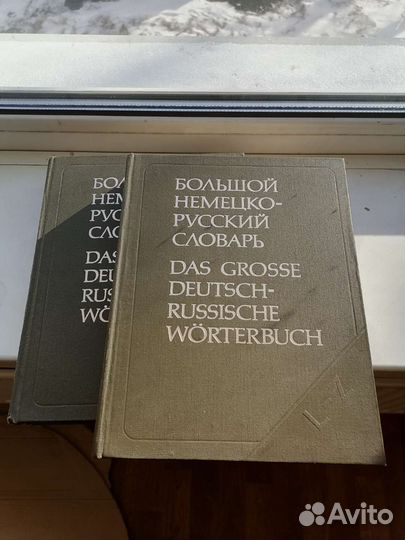 Большой немецко русский словарь