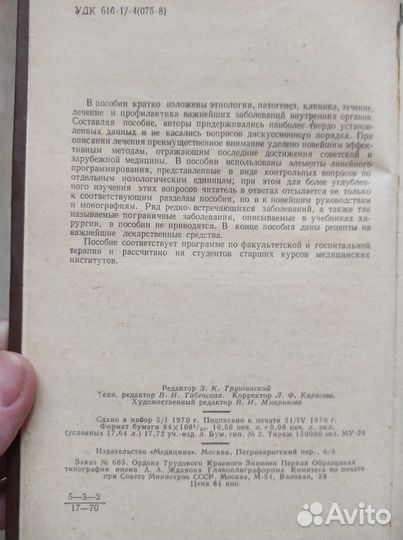 Пособие по курсу внутренних болезней 1970г