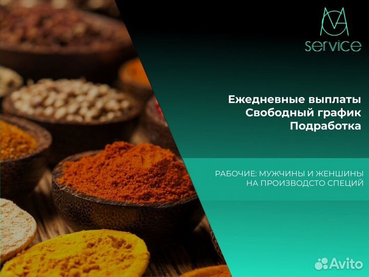 Разнорабочие На Производство Специй Без Опыта