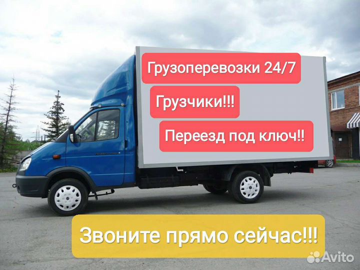Грузоперевозки переезды газель грузчики
