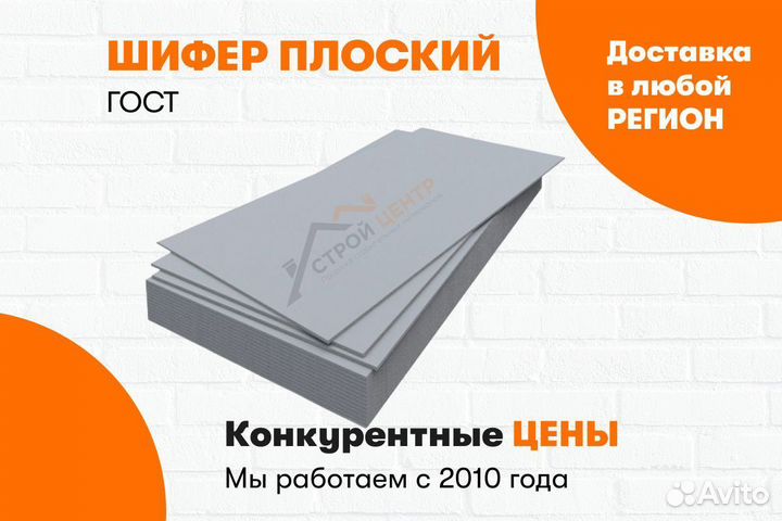 Шифер плоский (листовой)