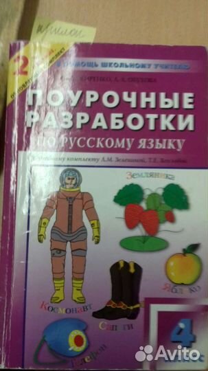 Методички (поурочки ) 4 класс, по всем предметам