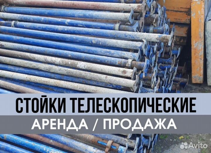 Телескопическая стойка продажа