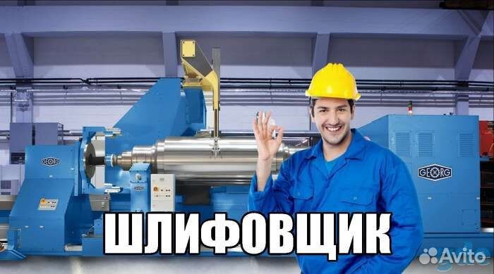 Шлифовщик, вахта г. Липецк