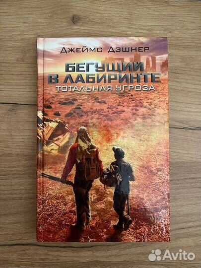 Джеймс Дэшнер серия 