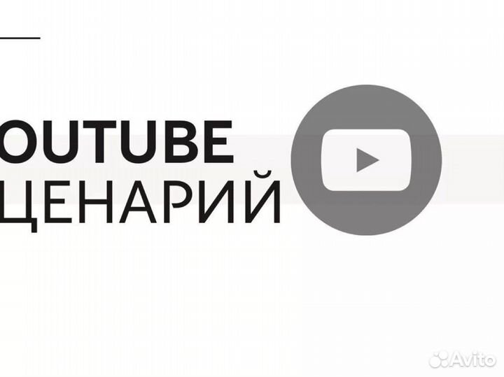 Написание сценариев Tik-Tok, YouTube, Standup, квн