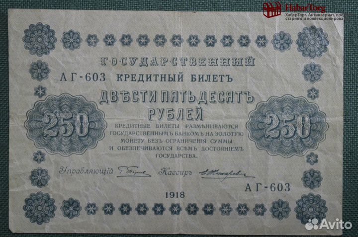 Банкнота 250 рублей 1918 года, аг-603, Пятаковка