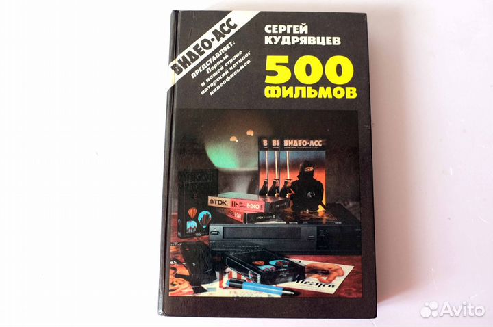 Книга-500 фильмов С.Кудрявцев