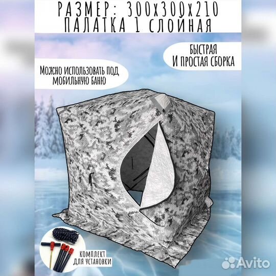 Палатка для зимней рыбалки, баня 300х300х220 1сл