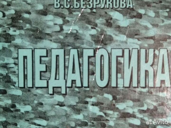 Книга Педагогика В. Безрукова