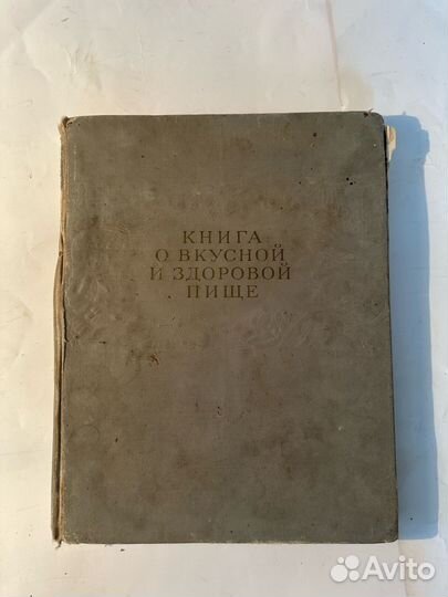 Книга о вкусной и здоровой пище 1964