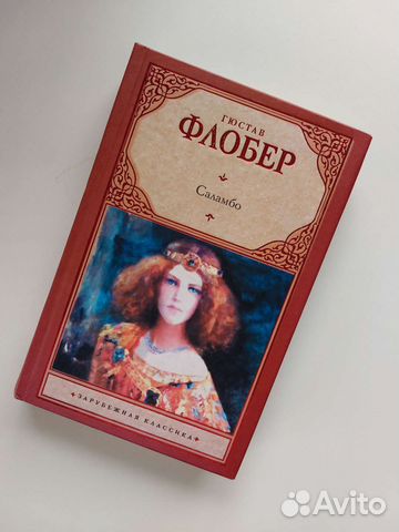 Саламбо Флобер