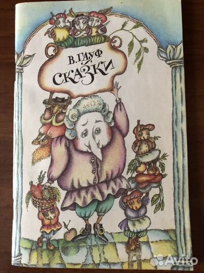 В. Гауф «Сказки»