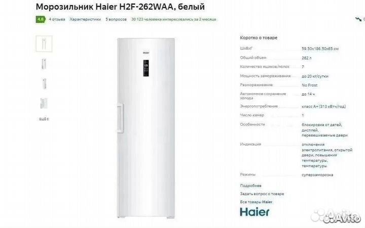 Морозильная камера Haier H2F-262WAA NoFrost Новая