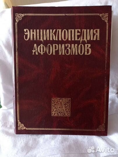 Энциклопедия афоризмов