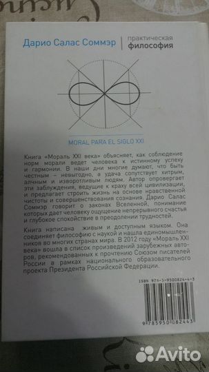 Мораль XXI века Салас Соммэр Дарио