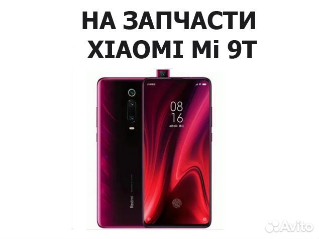 Запчасти от xiaomi Mi 9T авито отправка