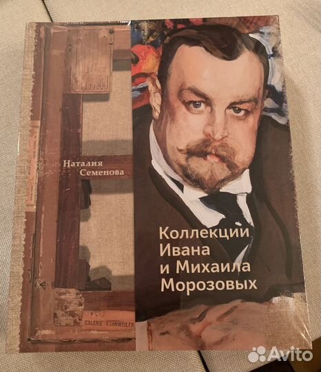 Коллекции И. и М. Морозовых. Альбом подарочный