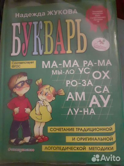 Букварь Жукова