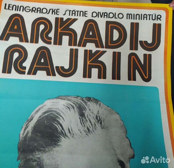 Винтаж театр. афиша Арк Райкина за 1977 с автограф