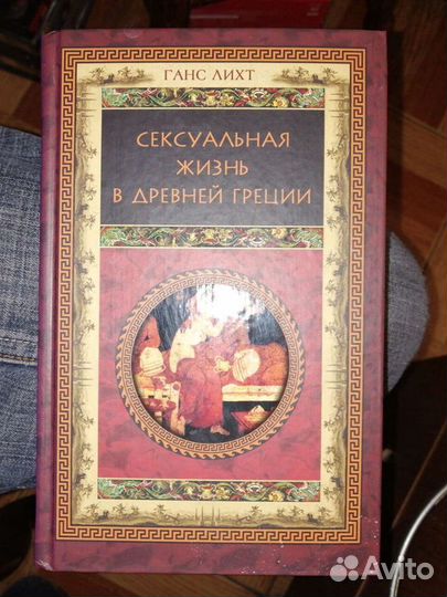 Сексуальная жизнь в Древней Греции.Ганс Лихт