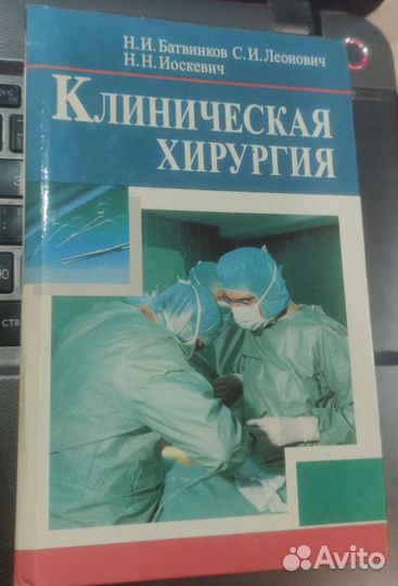 Клиническая хирургия Батвинков Леонович Иоскевич
