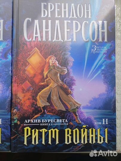 Архив буресвета. Ритм войны 2 тома. Б. Сандерсон