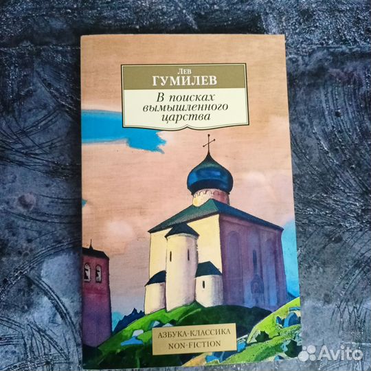 Лев Гумилев Открытие Хазарии