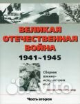 Великая Отеч. война 1941-45 (3 тома цветных карт)