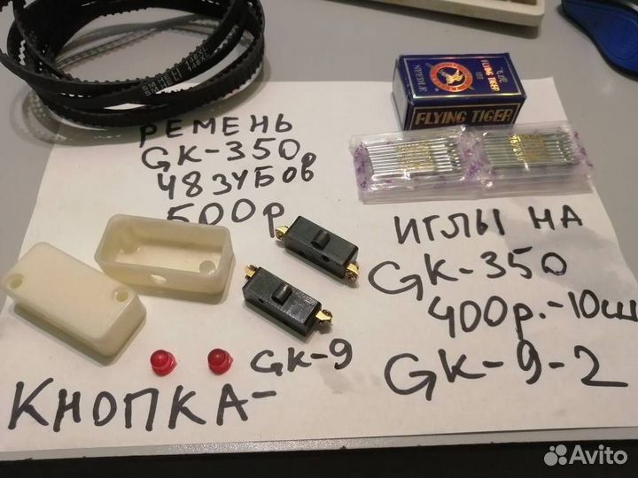 Запчасти для мешкозашивочной машинки