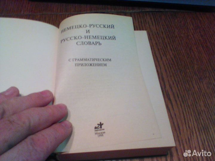 Немецко русский и русско немецкий словарь.1998 год
