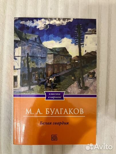 Книга М. Булгаков «Белая гвардия»