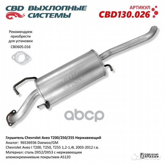 Глушитель Chevrolet Aveo I T200, T250, T255