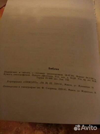 Библия, 1993 г, Минск