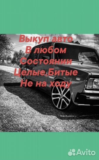 Выкуп Авто