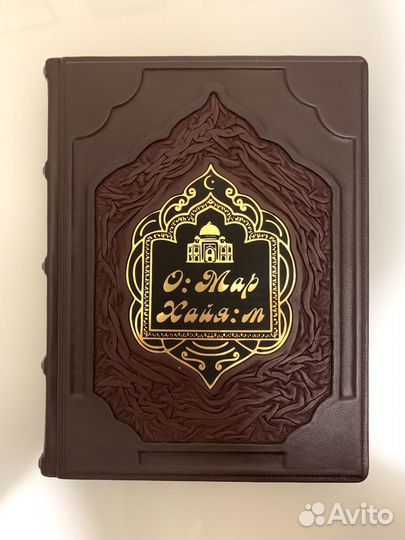 Рубайят. Омар Хайям (кожаная книга)