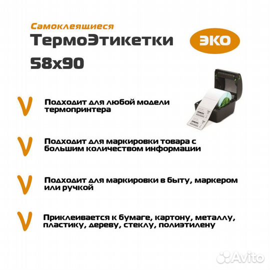 Термоэтикетка 58*90 300 Эко
