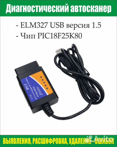 ELM327 с USB версия 1.5
