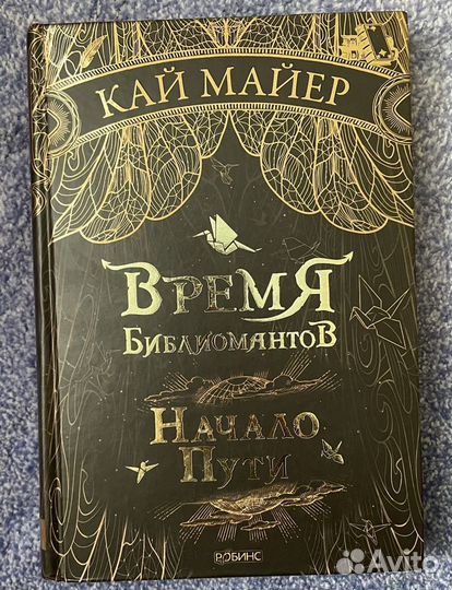 Время библиомантов. Начало пути