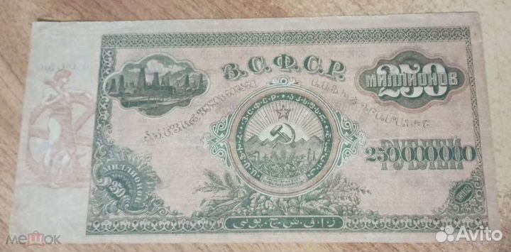 250000000 рублей 1924 Закавказье