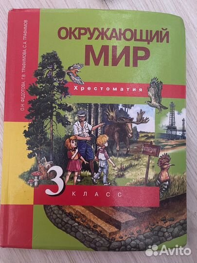 Хрестоматия окружающий мир третий класс