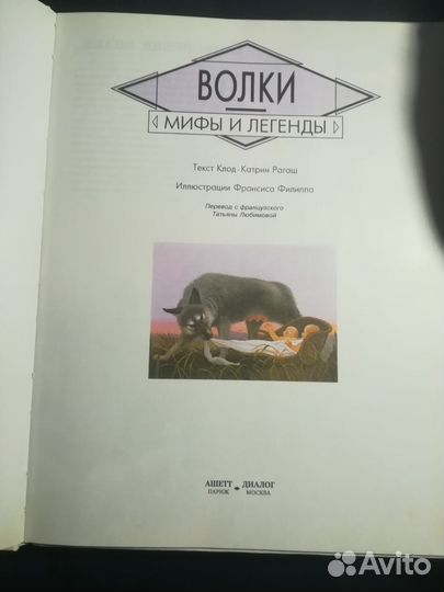 Книга Мифы и Легенды. Волки