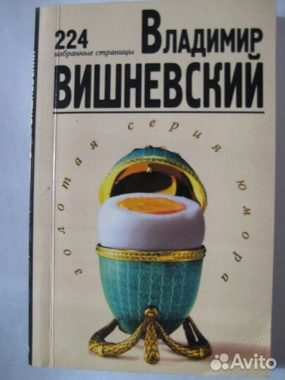 Юмор: В.Вишневкий 224 избр.страницы, Арк.Арканов