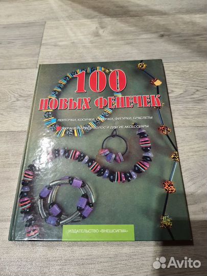Книга 100 новых фенечек