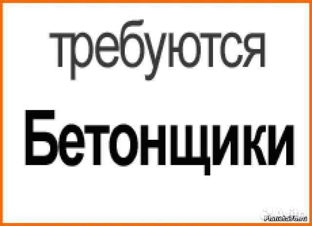 Бетонщики монолитчики