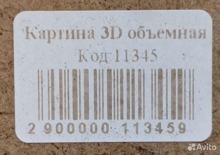 Картина 3 D 48,5*38.5 см