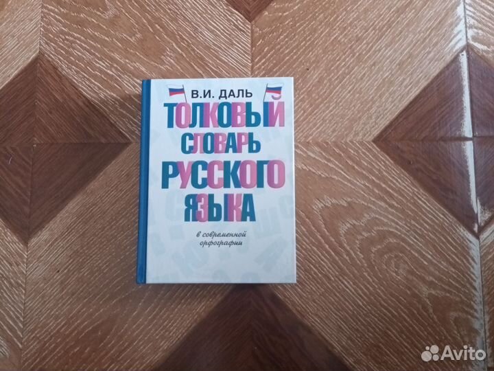 Толковый словарь даля